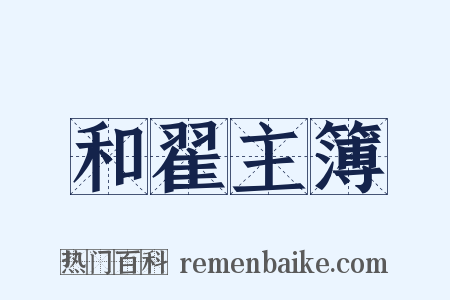 和翟主簿是什么意思的图片